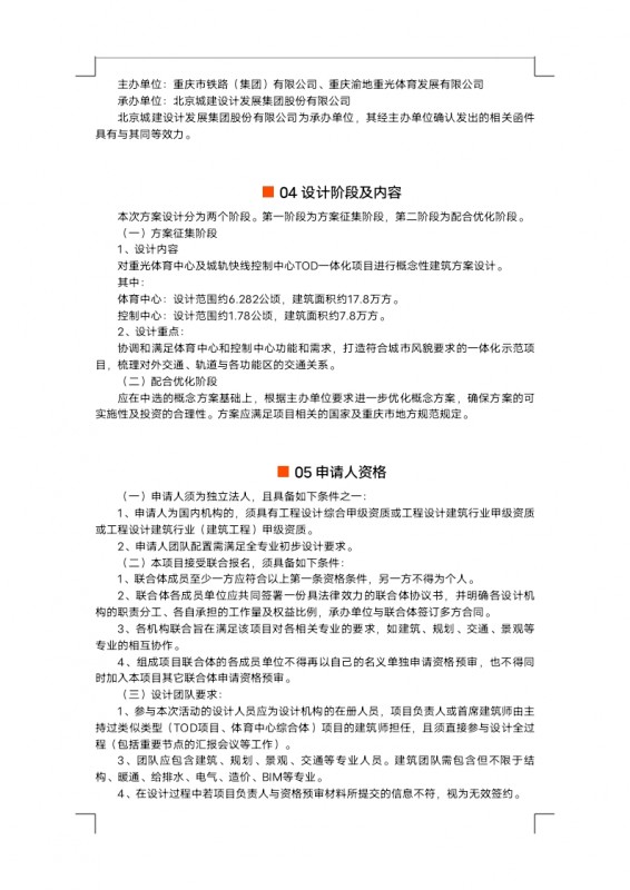 【定稿】征集公告重光體育中心及城軌快線控制中心TOD一體化項目概念性建筑方案設(shè)計_docx_1625824316551_1.jpg